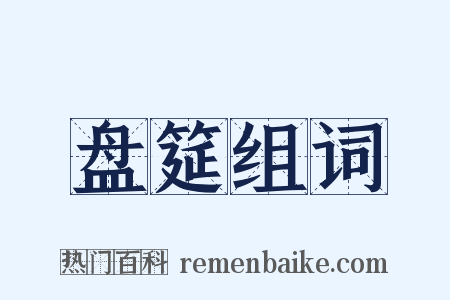 盘筵组词是什么意思的图片